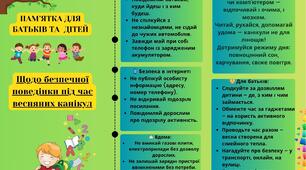 •	«Пам’ятка для батьків і дітей на весняні канікули»