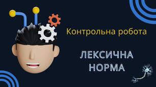 Контрольна робота "Лексична норма" (10 клас)