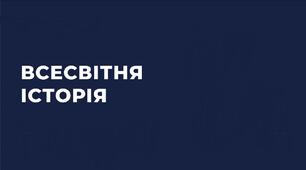 Всесвітня історія. Річне оцінювання. 11 клас