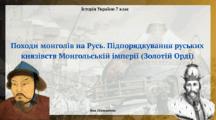 Походи монголів на Русь. Підпорядкування руських князівств Монгольській імперії (Золотій Орді)