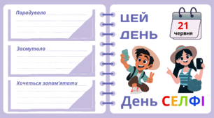 Рубрика "ЦЕЙ ДЕНЬ". 21 червня - День СЕЛФІ
