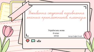 Уживання ступенів порівняння якісних прикметників, плеоназм 6 клас НУШ