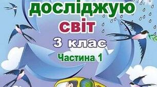 КТП з Ядс для 3 класу НУШ за підручником: Т. Гільберг ...  з   прописаними очікуваними результатами навчання