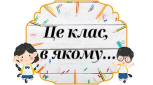 Цінності нашого класу