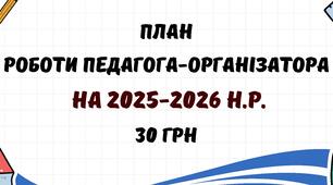 План роботи педагога-організатора на 2025/2026 навчальний рік у форматі Word