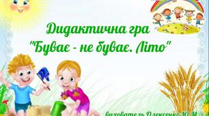 Дидактична гра "Буває - не буває. Літо"