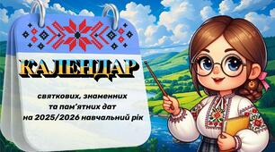 Календар святкових та пам'ятних дат 2025/2026 навчальний рік