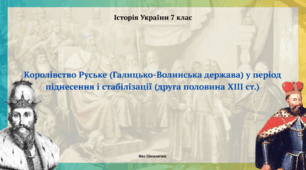 Королівство Руське (Галицько-Волинська держава) у період піднесення і стабілізації (друга половина XIII ст.)