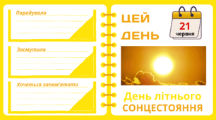 Рубрика "ЦЕЙ ДЕНЬ". 21 червня - День літнього  СОНЦЕСТОЯННЯ