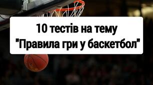 Тести на тему "Правила гри у баскетбол"