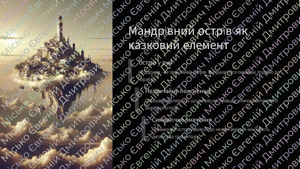 12.Роль фантастики і казкових елементів у творі Джим Ґудзик і машиніст ...