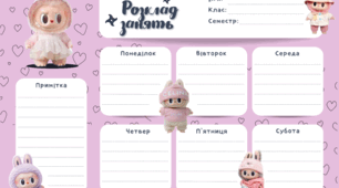 Планер (тижневий розклад, розклад занять, місячний   план, щоденний догляд). У стилі ЛаБуБу (Labubu)