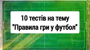 Тести на тему "Правила гри у футбол"