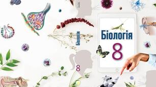 Календарно-тематичне планування «Біологія 8 клас» (за підручником Андерсон О.А)
