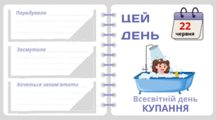 Рубрика "ЦЕЙ ДЕНЬ". 22 червня - Всесвітній день  КУПАННЯ