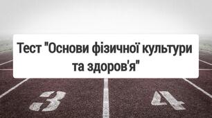 Тест  "Основи фізичної культури та здоров’я"