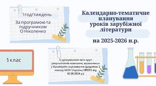 КАЛЕНДАРНО-ТЕМАТИЧНЕ ПЛАНУВАННЯ уроків зарубіжної літератури в 5 класі на 2025-2026 н.р. (за модельною програмою О.Ніколенко, 1 год)