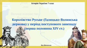 Королівство Руське (Галицько-Волинська держава) у період поступового занепаду (перша половина XIV ст.)
