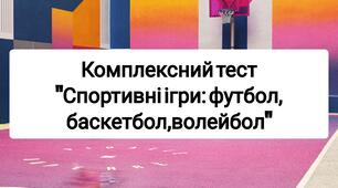 Тест  "Спортивні ігри: футбол, баскетбол, волейбол"