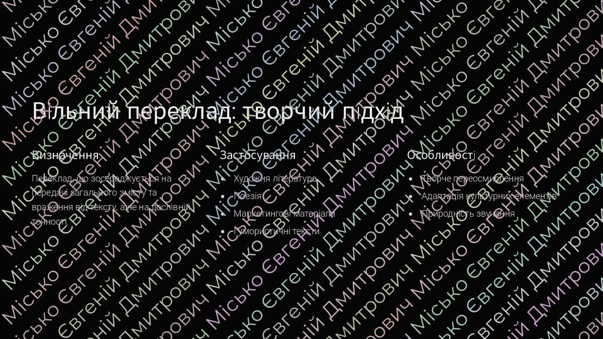 1.Переклад Мистецтво Мовної Трансформації | Презентація. Зарубіжна ...