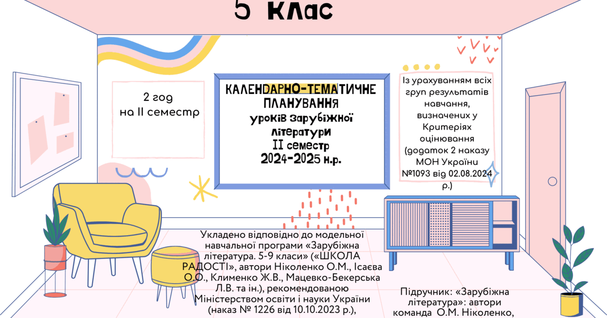 КАЛЕНДАРНО-ТЕМАТИЧНЕ ПЛАНУВАННЯ уроків зарубіжної літератури в 5 класі ...