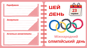 Рубрика "ЦЕЙ ДЕНЬ". 23 червня - Міжнародний  ОЛІМПІЙСЬКИЙ  ДЕНЬ