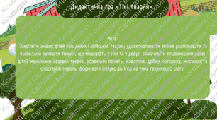 Дидактична гра «Тіні тварин» ( свійські та дикі тварини)