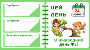 Рубрика "ЦЕЙ ДЕНЬ". 24 червня - Міжнародний день ФЕЇ