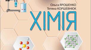 Календарно-тематичне планування «Хімія 8 клас» (до підручника Ярошенко О. Г.)