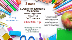 КАЛЕНДАРНО-ТЕМАТИЧНЕ ПЛАНУВАННЯ уроків зарубіжної літератури у 8 класі на 2025-2026 н.р. (за модельною програмою О.Ніколенко, 1,5 год)