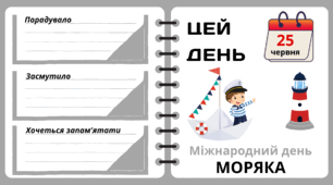 Рубрика "ЦЕЙ ДЕНЬ". 25 червня - Міжнародний день  МОРЯКА