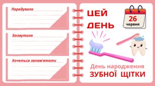 Рубрика "ЦЕЙ ДЕНЬ". 26 червня - День народження  ЗУБНОЇ  ЩІТКИ