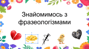Знайомимось із фразеологізмами. Частина 1