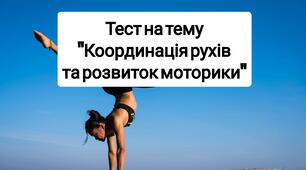 Тест : Координація рухів і розвиток моторики.