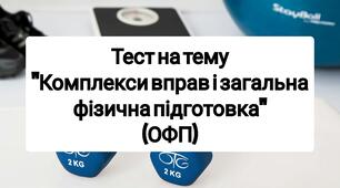 Тест : Комплекси вправ і загальна фізична підготовка (ОФП)