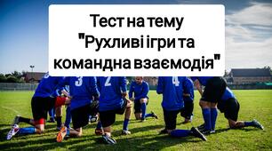 Тест : Рухливі ігри та командна взаємодія.