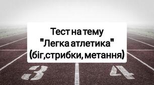 Тест : Легка атлетика (біг, стрибки, метання).