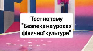 Тест : Безпека на уроках фізичної культури.