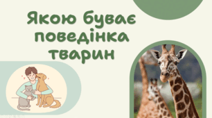 7 клас НУШ.        Якою буває поведінка тварин