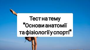 Тест "Основи анатомії та фізіології".
