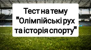 Тест "Олімпійський рух та історія спорту"