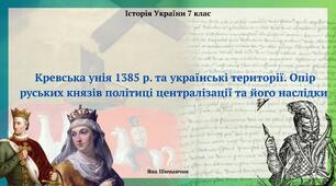 Кревська унія 1385 р. та українські території. Опір руських князів політиці централізації та його наслідки