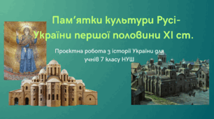 Проєктна робота для учнів 7 класу НУШ "Пам’ятки культури Русі-України Х -  першої половини ХІ ст."