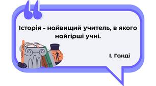 Наліпки для оформлення кабінету історії "ВИСЛОВИ ВІДОМИХ ДІЯЧІВ ПРО ІСТОРІЮ" / 10 шт.