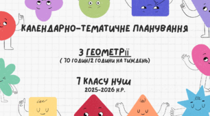 Календарно-тематичне планування Геометрії ( 70 годин/2 години на тиждень) для 7 класу НУШ на 2026-2027 н.р.