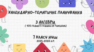 Календарно-тематичне планування з Алгебри ( 105 годин/3 години на тиждень) для 7 класу НУШ на 2026-2027 н.р.