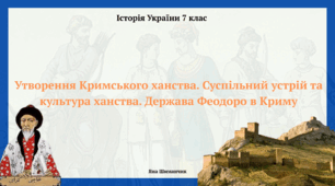 Утворення Кримського ханства. Суспільний устрій та культура ханства. Держава Феодоро в Криму