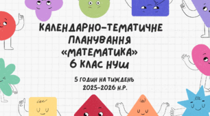 Календарно-тематичне планування «Математика» 6 клас НУШ ( 5 годин на тиждень) до підручника О.С.Істер 2026-2027н.р.
