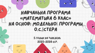 Навчальна програма «Математика 6 клас» НУШ на основі модельної програми О.С.Істера 5 годин на тиждень 2026-2027н.р.