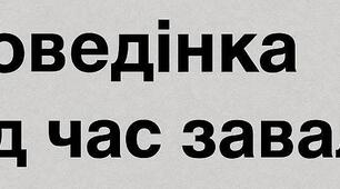 Поведінка під час завалу (внаслідок удару)